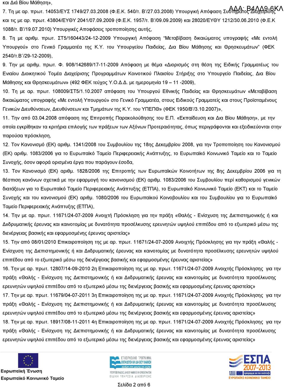 ΣΤ5/160443/24-12-2009 Υπουργική Απόφαση Μεταβίβαση δικαιώματος υπογραφής «Με εντολή Υπουργού» στο Γενικό Γραμματέα της Κ.Υ. του Υπουργείου Παιδείας, Δια Βίου Μάθησης και Θρησκευμάτων (ΦΕΚ 2540/τ.