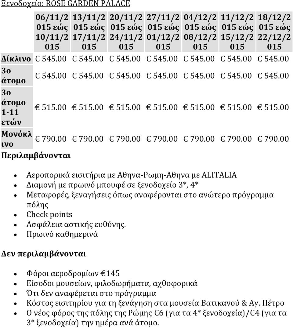 00 Περιλαμβάνονται Αεροπορικά εισιτήρια με Αθηνα-Ρωμη-Αθηνα με ALITALIA Διαμονή με πρωινό μπουφέ σε ξενοδοχείο 3*, 4* Μεταφορές, ξεναγήσεις όπως αναφέρονται στο ανώτερο πρόγραμμα πόλης