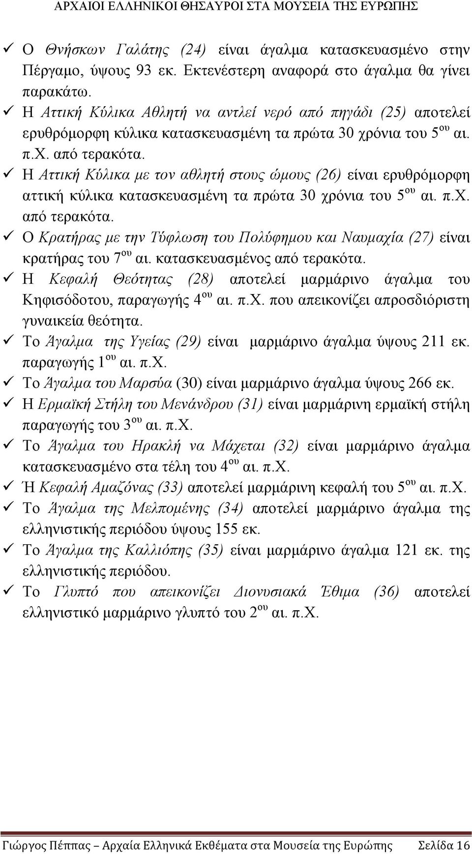 Η Αττική Κύλικα με τον αθλητή στους ώμους (26) είναι ερυθρόμορφη αττική κύλικα κατασκευασμένη τα πρώτα 30 χρόνια του 5 ου αι. π.χ. από τερακότα.