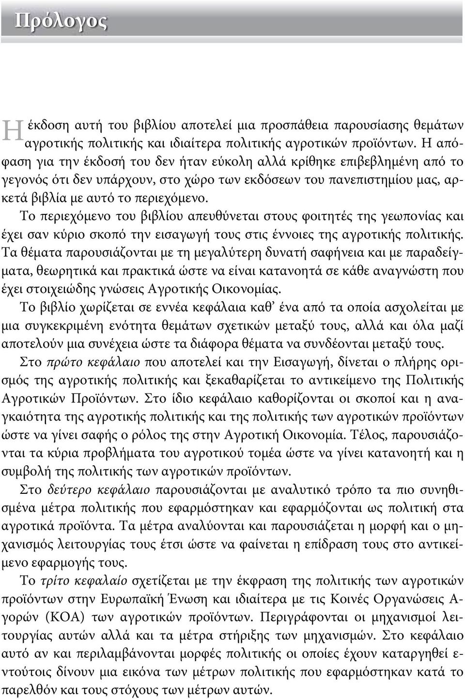 Το περιεχόμενο του βιβλίου απευθύνεται στους φοιτητές της γεωπονίας και έχει σαν κύριο σκοπό την εισαγωγή τους στις έννοιες της αγροτικής πολιτικής.