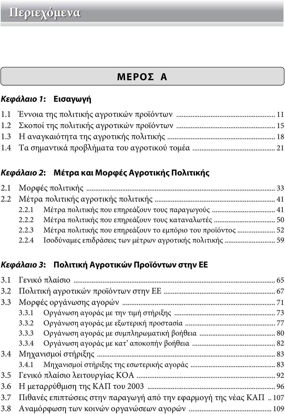 .. 41 2.2.2 Μέτρα πολιτικής που επηρεάζουν τους καταναλωτές... 50 2.2.3 Μέτρα πολιτικής που επηρεάζουν το εμπόριο του προϊόντος... 52 2.2.4 Ισοδύναμες επιδράσεις των μέτρων αγροτικής πολιτικής.