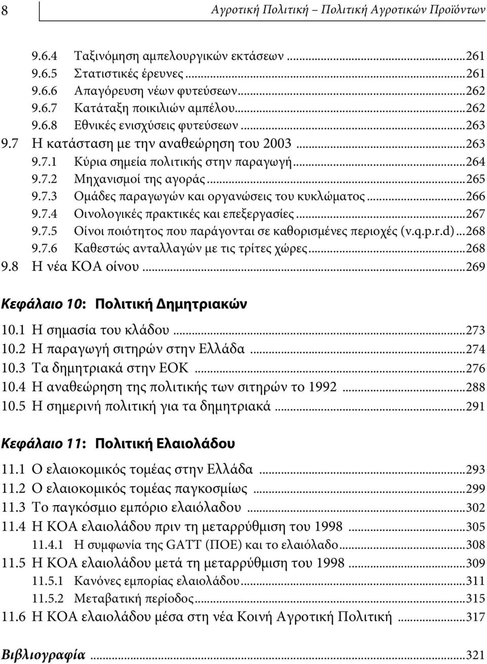 ..266 9.7.4 Οινολογικές πρακτικές και επεξεργασίες...267 9.7.5 Οίνοι ποιότητος που παράγονται σε καθορισμένες περιοχές (v.q.p.r.d)...268 9.7.6 Καθεστώς ανταλλαγών με τις τρίτες χώρες...268 9.8 Η νέα ΚΟΑ οίνου.