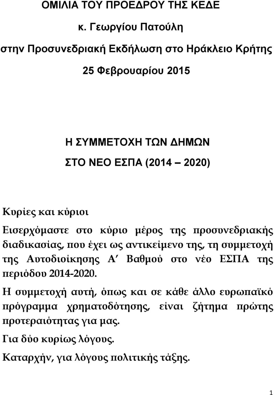 Κυρίες και κύριοι Εισερχόμαστε στο κύριο μέρος της προσυνεδριακής διαδικασίας, που έχει ως αντικείμενο της, τη συμμετοχή της