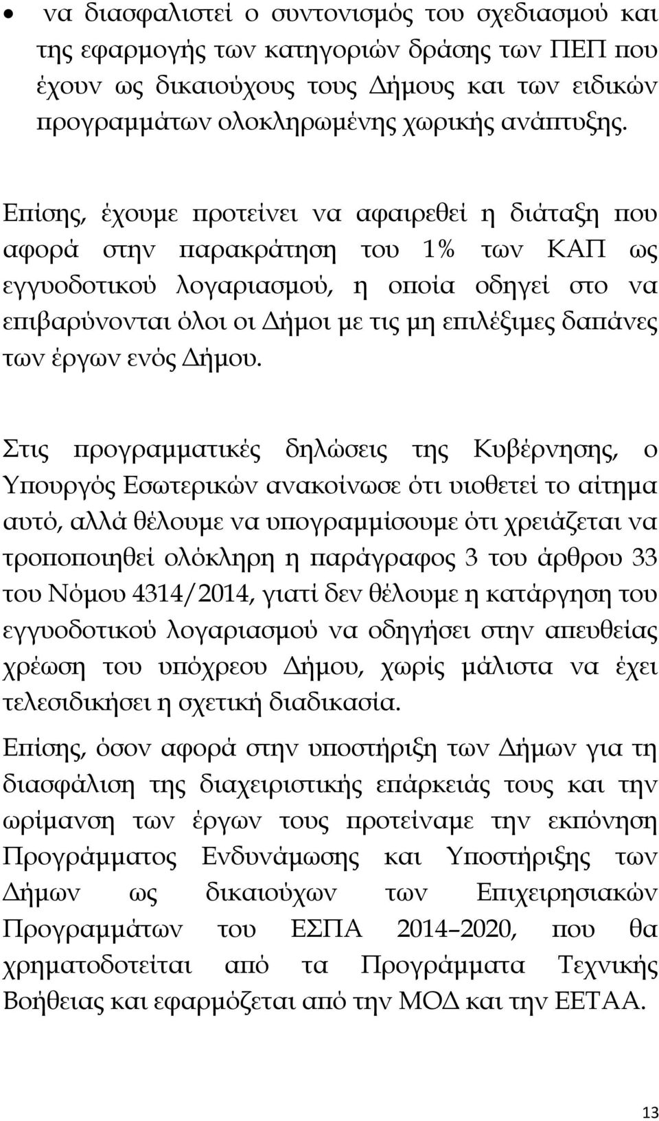 των έργων ενός Δήμου.