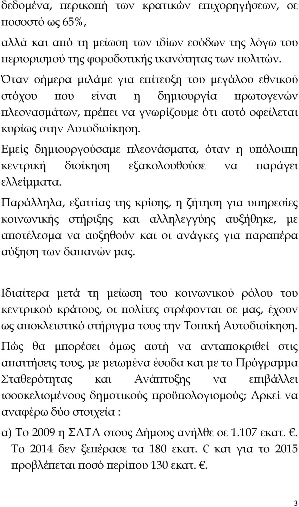 Εμείς δημιουργούσαμε πλεονάσματα, όταν η υπόλοιπη κεντρική διοίκηση εξακολουθούσε να παράγει ελλείμματα.