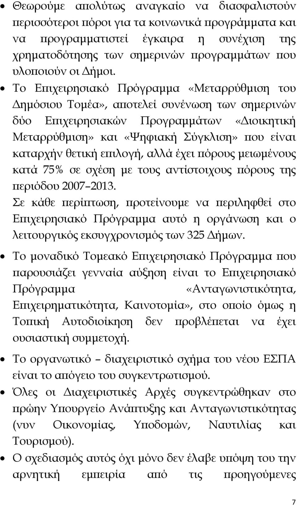 Το Επιχειρησιακό Πρόγραμμα «Μεταρρύθμιση του Δημόσιου Τομέα», αποτελεί συνένωση των σημερινών δύο Επιχειρησιακών Προγραμμάτων «Διοικητική Μεταρρύθμιση» και «Ψηφιακή Σύγκλιση» που είναι καταρχήν