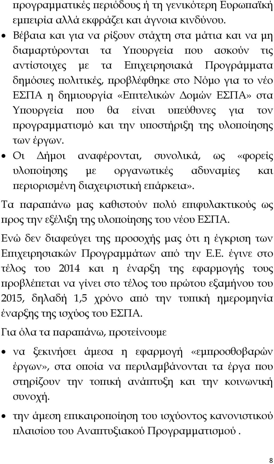 δημιουργία «Επιτελικών Δομών ΕΣΠΑ» στα Υπουργεία που θα είναι υπεύθυνες για τον προγραμματισμό και την υποστήριξη της υλοποίησης των έργων.