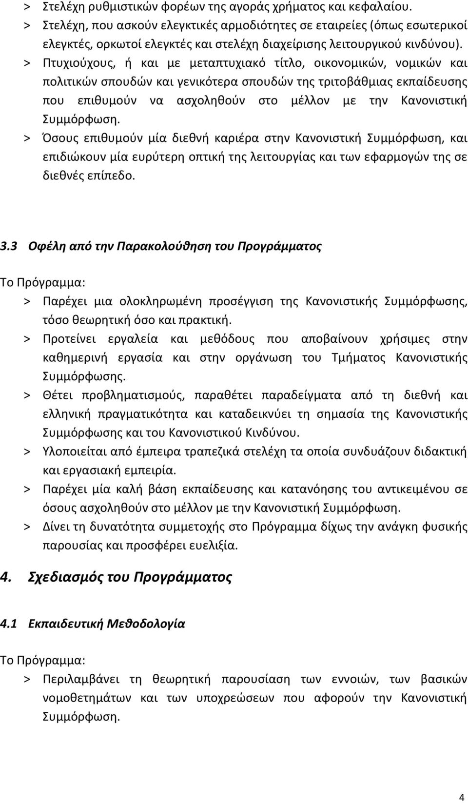 > Πτυχιούχους, ή και με μεταπτυχιακό τίτλο, οικονομικών, νομικών και πολιτικών σπουδών και γενικότερα σπουδών της τριτοβάθμιας εκπαίδευσης που επιθυμούν να ασχοληθούν στο μέλλον με την Κανονιστική