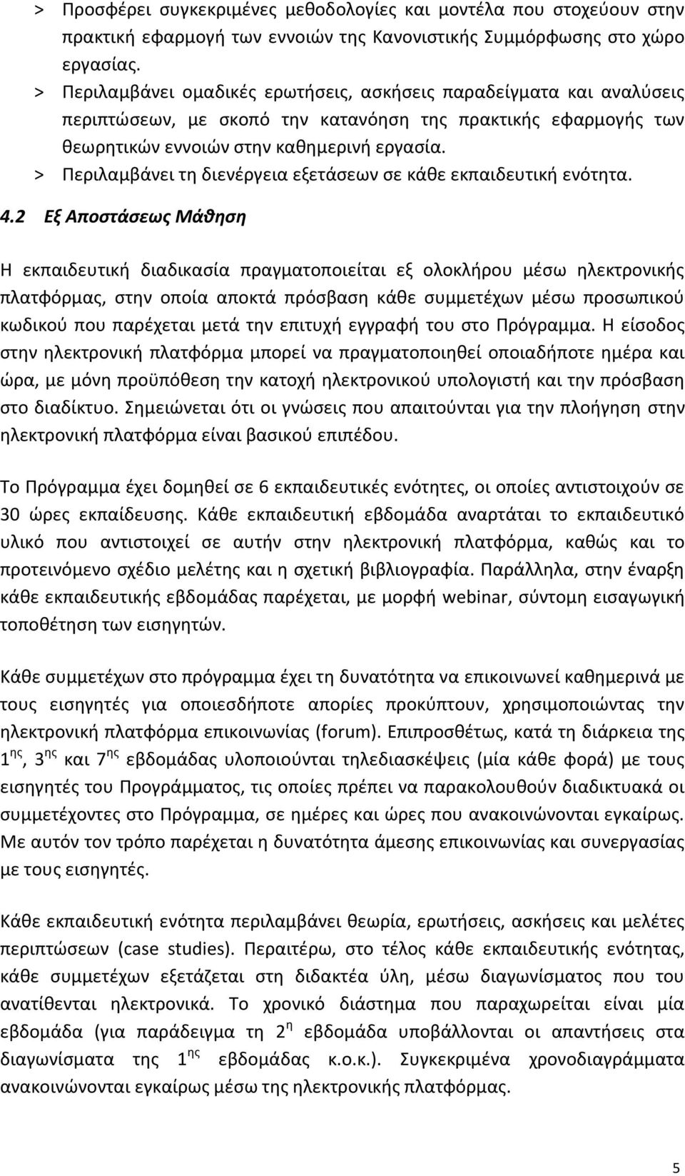 > Περιλαμβάνει τη διενέργεια εξετάσεων σε κάθε εκπαιδευτική ενότητα. 4.