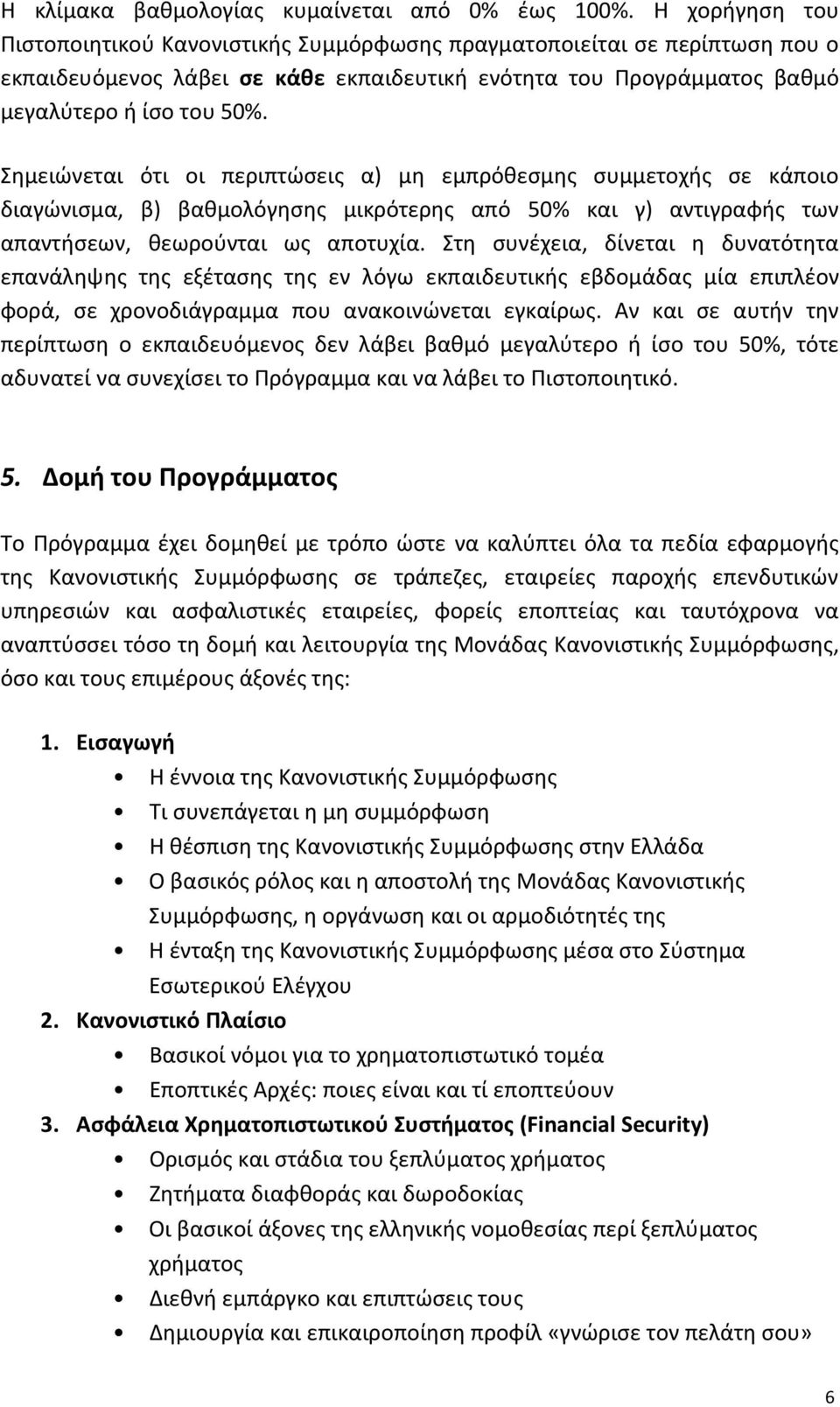 Σημειώνεται ότι οι περιπτώσεις α) μη εμπρόθεσμης συμμετοχής σε κάποιο διαγώνισμα, β) βαθμολόγησης μικρότερης από 50% και γ) αντιγραφής των απαντήσεων, θεωρούνται ως αποτυχία.