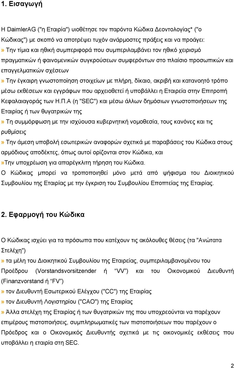 και κατανοητό τρόπο µέσω εκθέσεων και εγγράφων που αρχειοθετεί ή υποβάλλει η Εταιρεία στην Επιτροπή Κεφαλαιαγοράς των Η.Π.