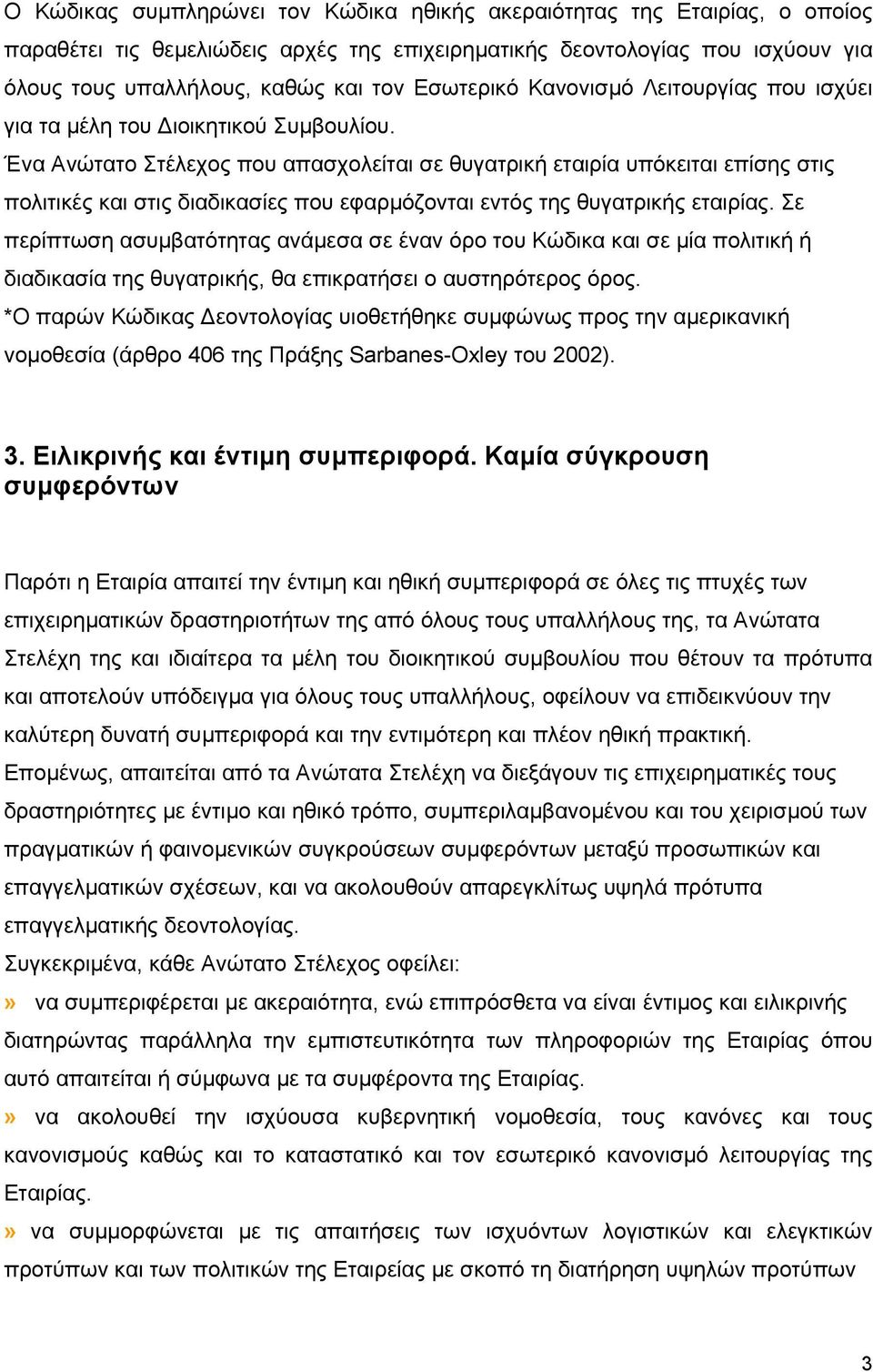 Ένα Ανώτατο Στέλεχος που απασχολείται σε θυγατρική εταιρία υπόκειται επίσης στις πολιτικές και στις διαδικασίες που εφαρµόζονται εντός της θυγατρικής εταιρίας.