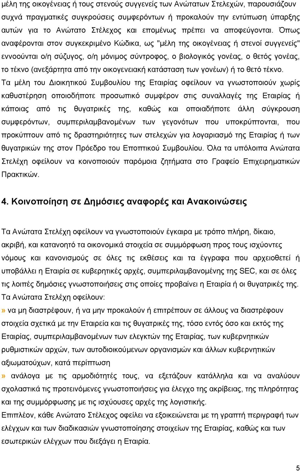 Όπως αναφέρονται στον συγκεκριµένο Κώδικα, ως "µέλη της οικογένειας ή στενοί συγγενείς" εννοούνται ο/η σύζυγος, ο/η µόνιµος σύντροφος, ο βιολογικός γονέας, ο θετός γονέας, το τέκνο (ανεξάρτητα από