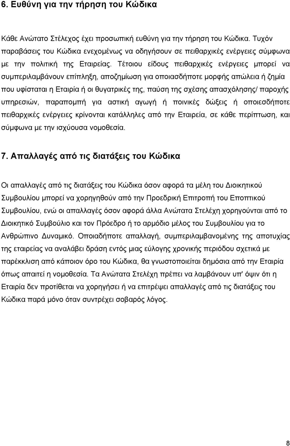 Τέτοιου είδους πειθαρχικές ενέργειες µπορεί να συµπεριλαµβάνουν επίπληξη, αποζηµίωση για οποιασδήποτε µορφής απώλεια ή ζηµία που υφίσταται η Εταιρία ή οι θυγατρικές της, παύση της σχέσης απασχόλησης/