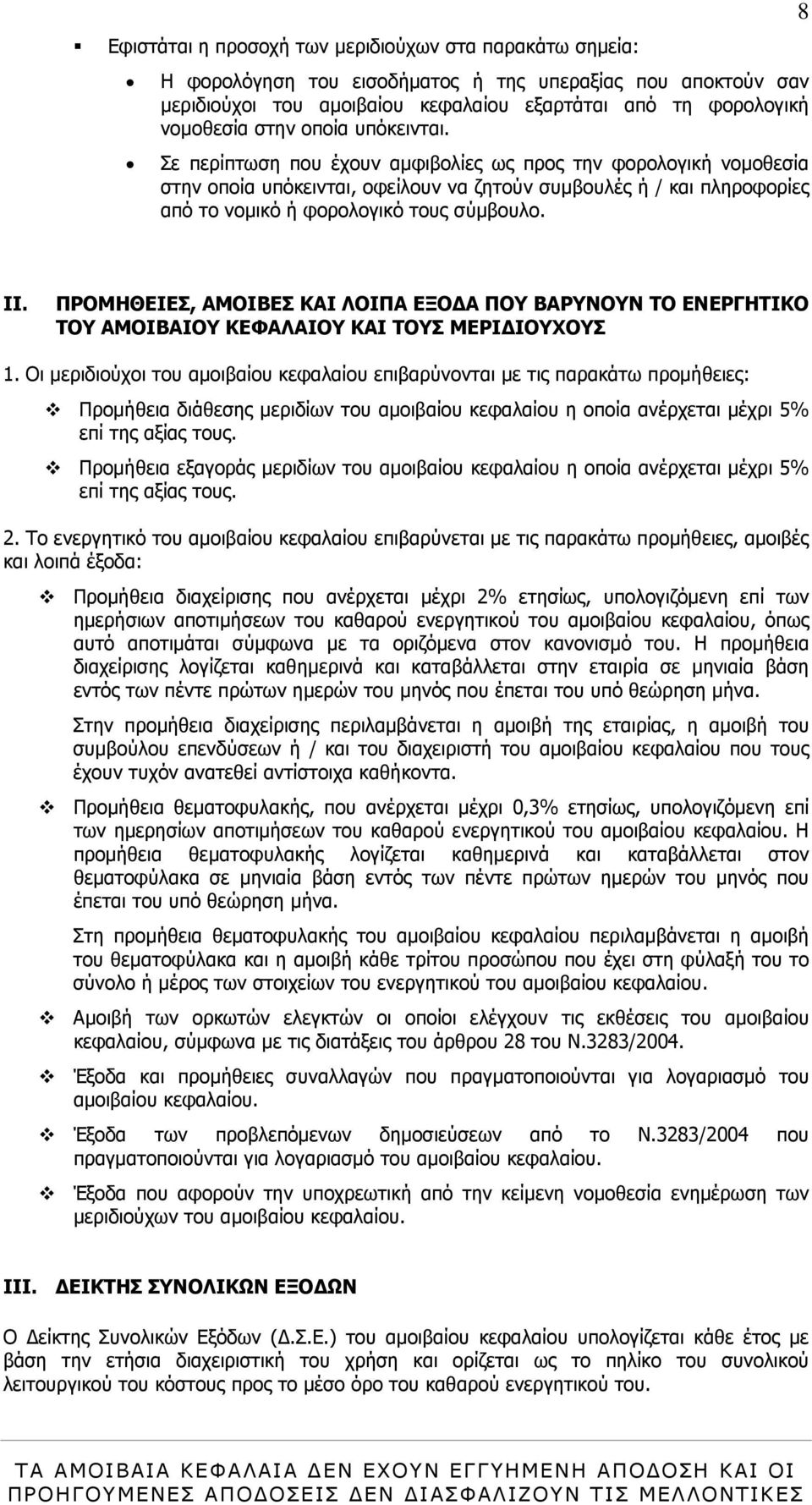 8 II. ΠΡΟΜΗΘΕΙΕΣ, ΑΜΟΙΒΕΣ ΚΑΙ ΛΟΙΠΑ ΕΞΟ Α ΠΟΥ ΒΑΡΥΝΟΥΝ ΤΟ ΕΝΕΡΓΗΤΙΚΟ ΤΟΥ ΑΜΟΙΒΑΙΟΥ ΚΕΦΑΛΑΙΟΥ ΚΑΙ ΤΟΥΣ ΜΕΡΙ ΙΟΥΧΟΥΣ 1.