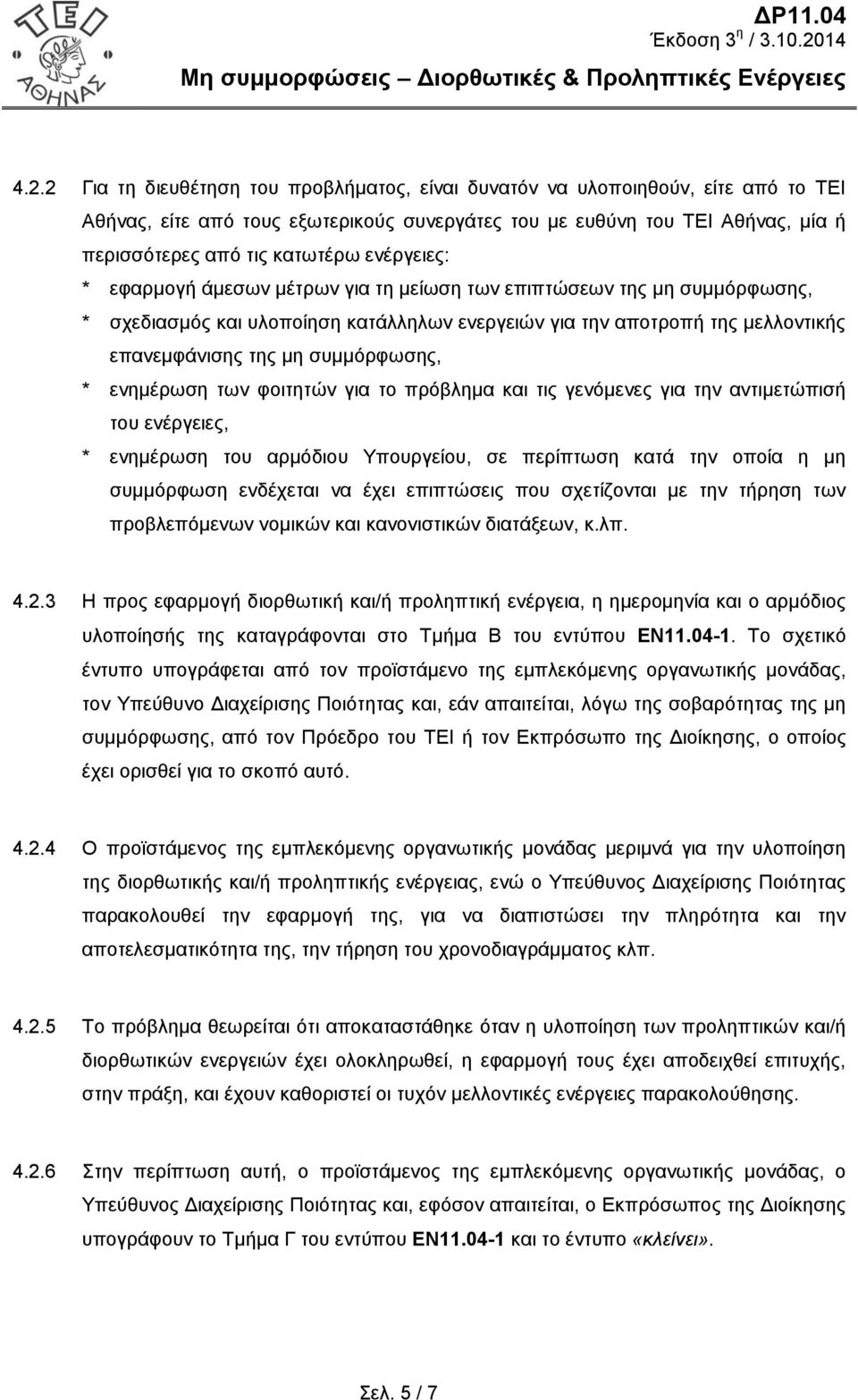 * ενημέρωση των φοιτητών για το πρόβλημα και τις γενόμενες για την αντιμετώπισή του ενέργειες, * ενημέρωση του αρμόδιου Υπουργείου, σε περίπτωση κατά την οποία η μη συμμόρφωση ενδέχεται να έχει