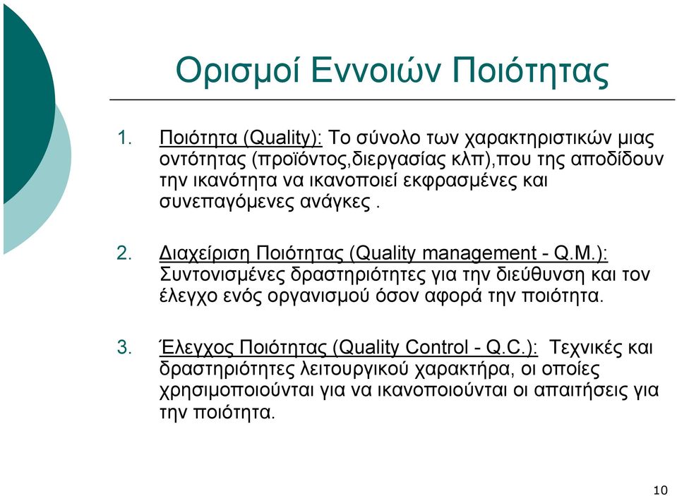 ικανοποιεί εκφρασμένες και συνεπαγόμενες ανάγκες. 2. ιαχείριση Ποιότητας (Quality management - Q.M.