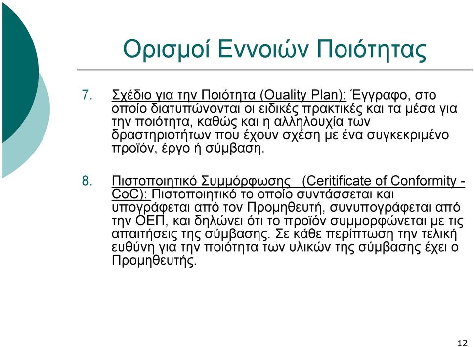 των δραστηριοτήτων που έχουν σχέση με ένα συγκεκριμένο προϊόν, έργο ή σύμβαση. 8.