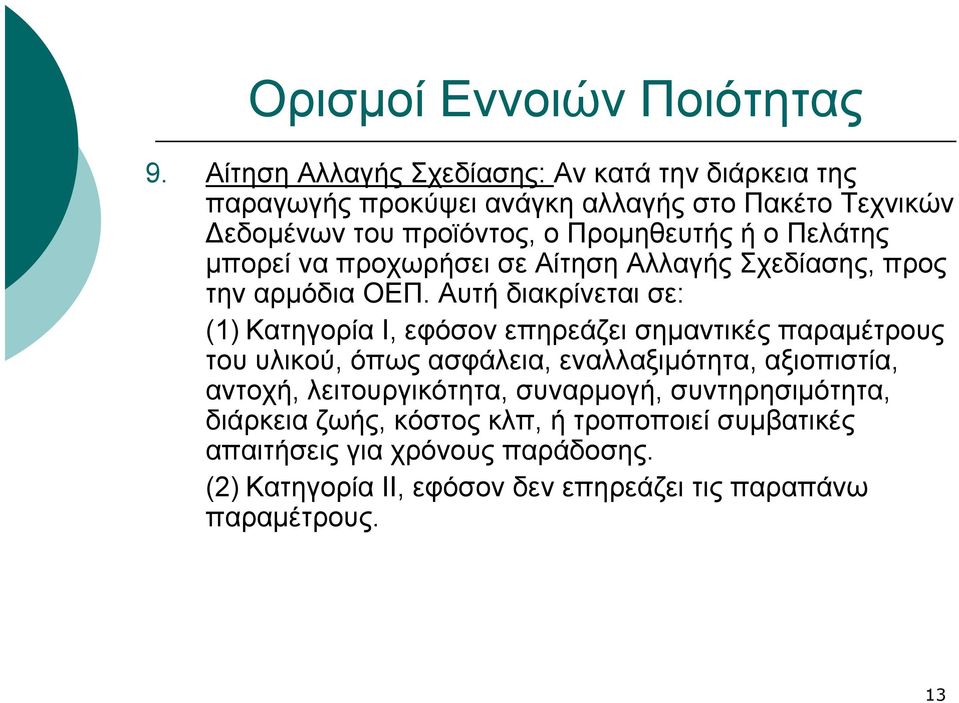 Πελάτης μπορεί να προχωρήσει σε Αίτηση Αλλαγής Σχεδίασης, προς την αρμόδια ΟΕΠ.