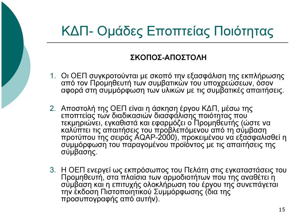 Αποστολή της ΟΕΠ είναι η άσκηση έργου Κ Π, μέσω της εποπτείας των διαδικασιών διασφάλισης ποιότητας που τεκμηριώνει, εγκαθιστά και εφαρμόζει ο Προμηθευτής (ώστε να καλύπτει τις απαιτήσεις του