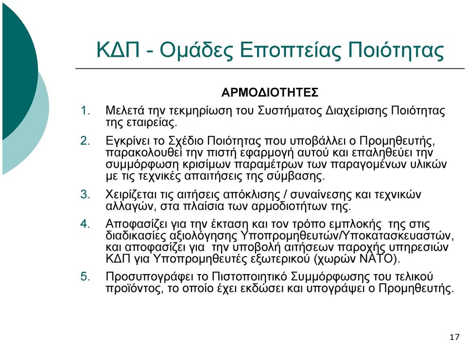 μετιςτεχνικέςαπαιτήσειςτηςσύμβασης. 3. Χειρίζεται τις αιτήσεις απόκλισης / συναίνεσης και τεχνικών αλλαγών, στα πλαίσια των αρμοδιοτήτων της. 4.