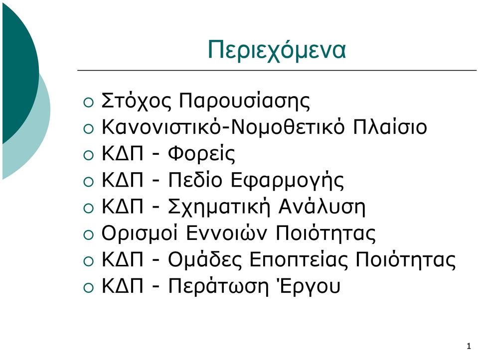 Πεδίο Εφαρμογής Κ Π - Σχηματική Ανάλυση Ορισμοί