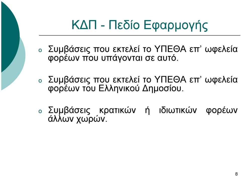 Συμβάσεις που εκτελεί το ΥΠΕΘΑ επ ωφελεία φορέων του