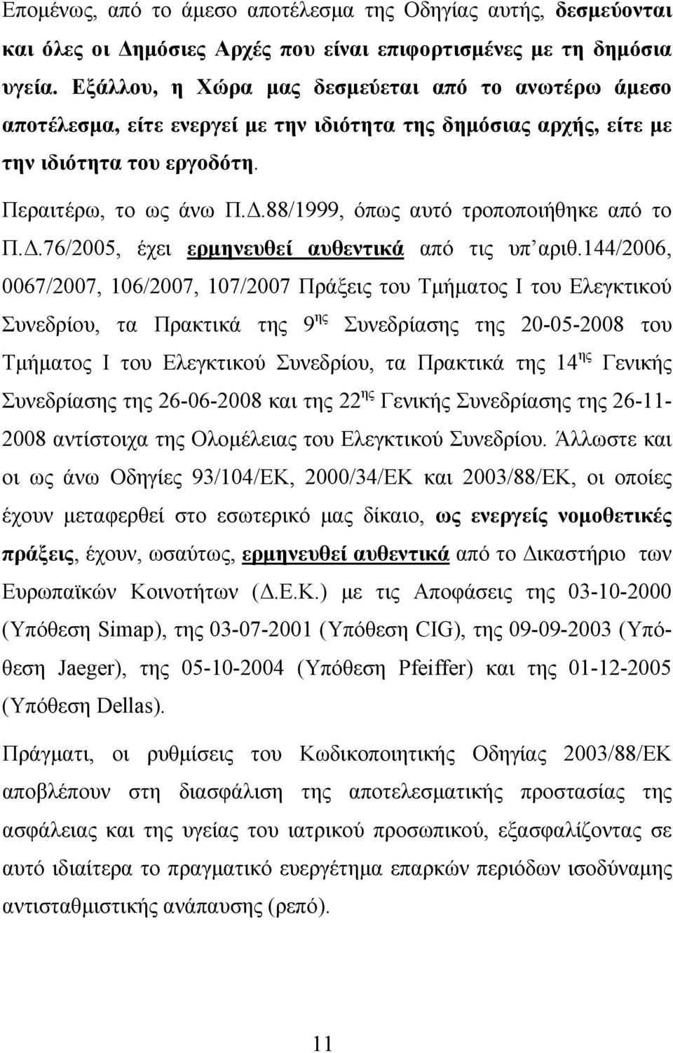 88/1999, όπως αυτό τροποποιήθηκε από το Π.Δ.76/2005, έχει ερμηνευθεί αυθεντικά από τις υπ αριθ.