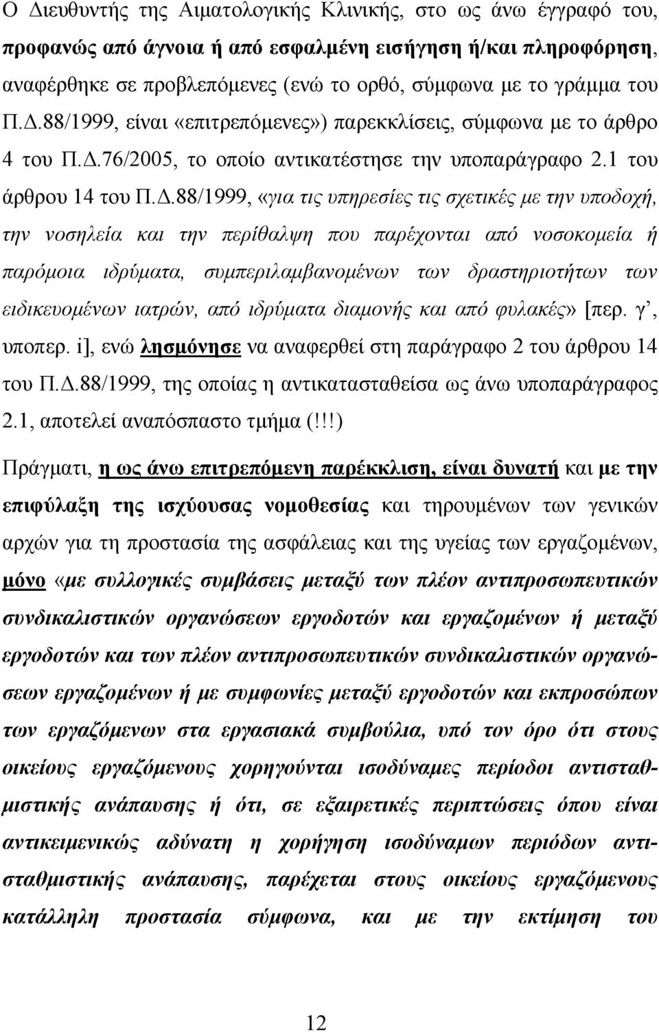 παρόμοια ιδρύματα, συμπεριλαμβανομένων των δραστηριοτήτων των ειδικευομένων ιατρών, από ιδρύματα διαμονής και από φυλακές» [περ. γ, υποπερ.