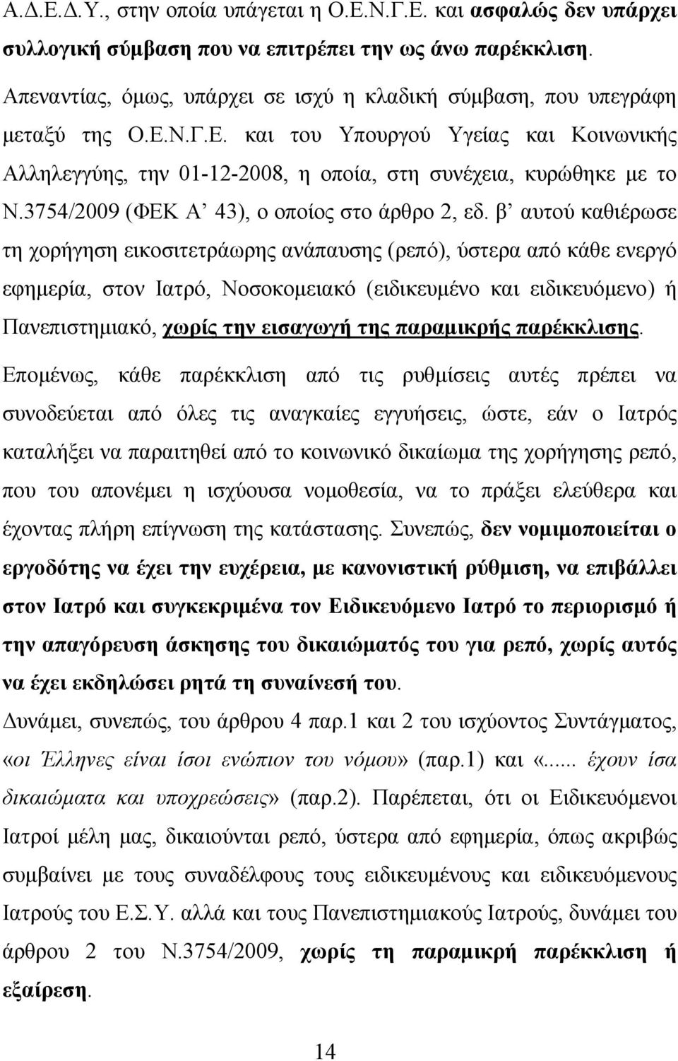 3754/2009 (ΦΕΚ Α 43), ο οποίος στο άρθρο 2, εδ.