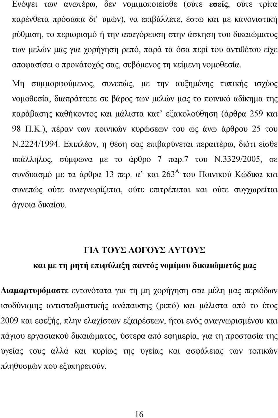 Μη συμμορφούμενος, συνεπώς, με την αυξημένης τυπικής ισχύος νομοθεσία, διαπράττετε σε βάρος των μελών μας το ποινικό αδίκημα της παράβασης καθήκοντος και μάλιστα κατ εξακολούθηση (άρθρα 259 και 98 Π.