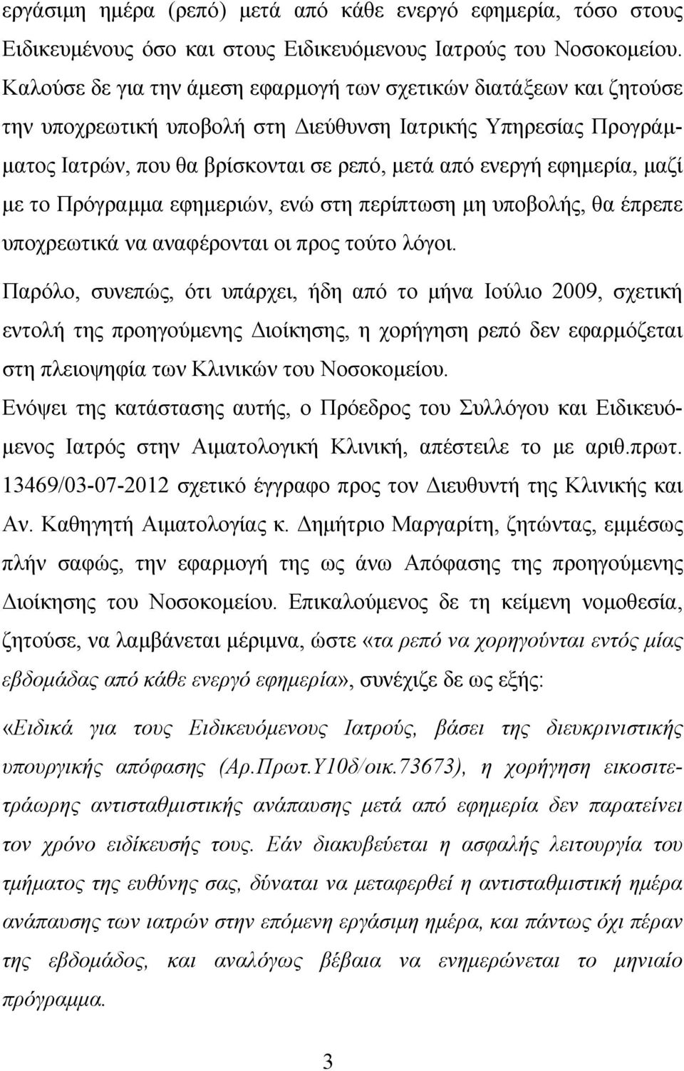 μαζί με το Πρόγραμμα εφημεριών, ενώ στη περίπτωση μη υποβολής, θα έπρεπε υποχρεωτικά να αναφέρονται οι προς τούτο λόγοι.