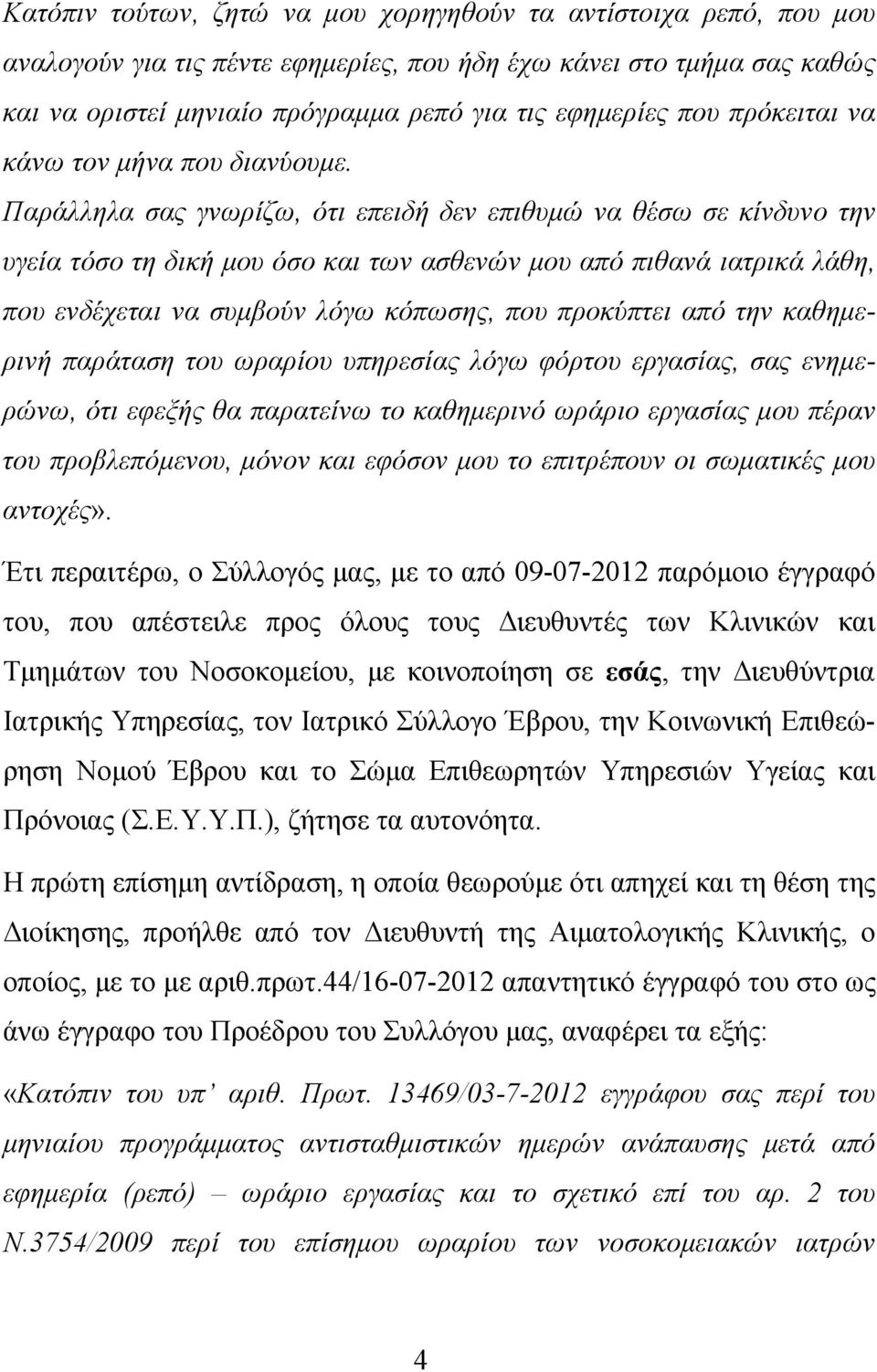 Παράλληλα σας γνωρίζω, ότι επειδή δεν επιθυμώ να θέσω σε κίνδυνο την υγεία τόσο τη δική μου όσο και των ασθενών μου από πιθανά ιατρικά λάθη, που ενδέχεται να συμβούν λόγω κόπωσης, που προκύπτει από