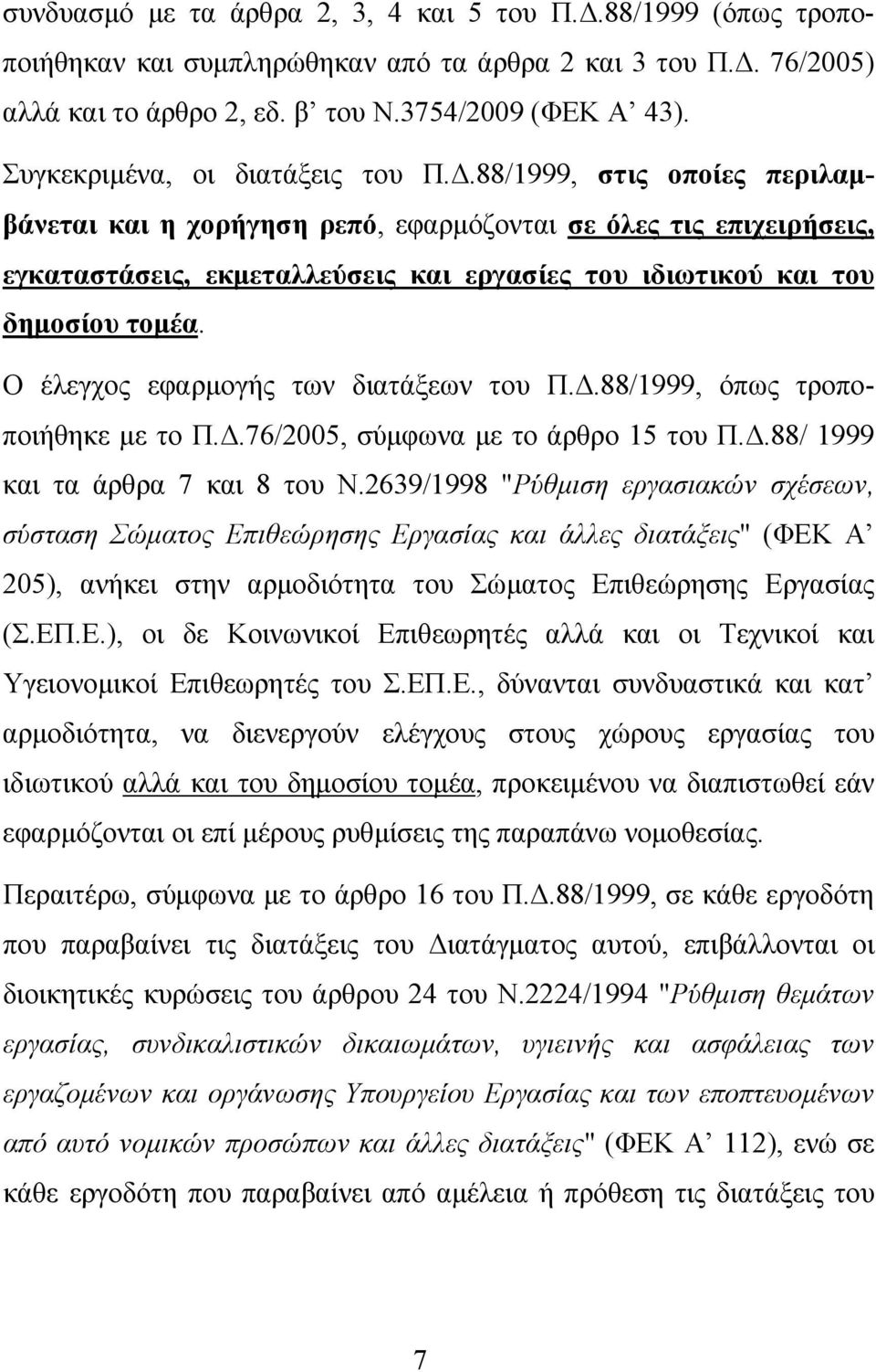 88/1999, στις οποίες περιλαμβάνεται και η χορήγηση ρεπό, εφαρμόζονται σε όλες τις επιχειρήσεις, εγκαταστάσεις, εκμεταλλεύσεις και εργασίες του ιδιωτικού και του δημοσίου τομέα.