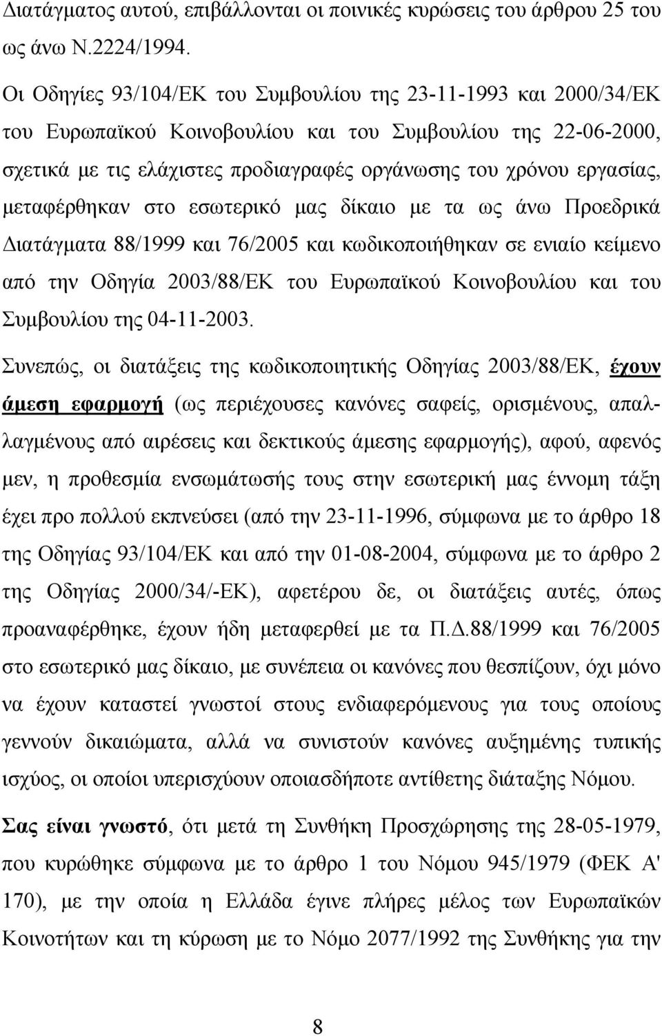 μεταφέρθηκαν στο εσωτερικό μας δίκαιο με τα ως άνω Προεδρικά Διατάγματα 88/1999 και 76/2005 και κωδικοποιήθηκαν σε ενιαίο κείμενο από την Οδηγία 2003/88/ΕΚ του Ευρωπαϊκού Κοινοβουλίου και του