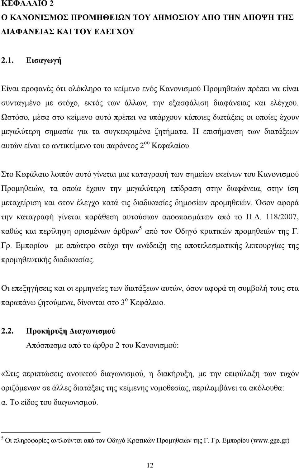 Χζηφζν, κέζα ζην θείκελν απηφ πξέπεη λα ππάξρνπλ θάπνηεο δηαηάμεηο νη νπνίεο έρνπλ κεγαιχηεξε ζεκαζία γηα ηα ζπγθεθξηκέλα δεηήκαηα.