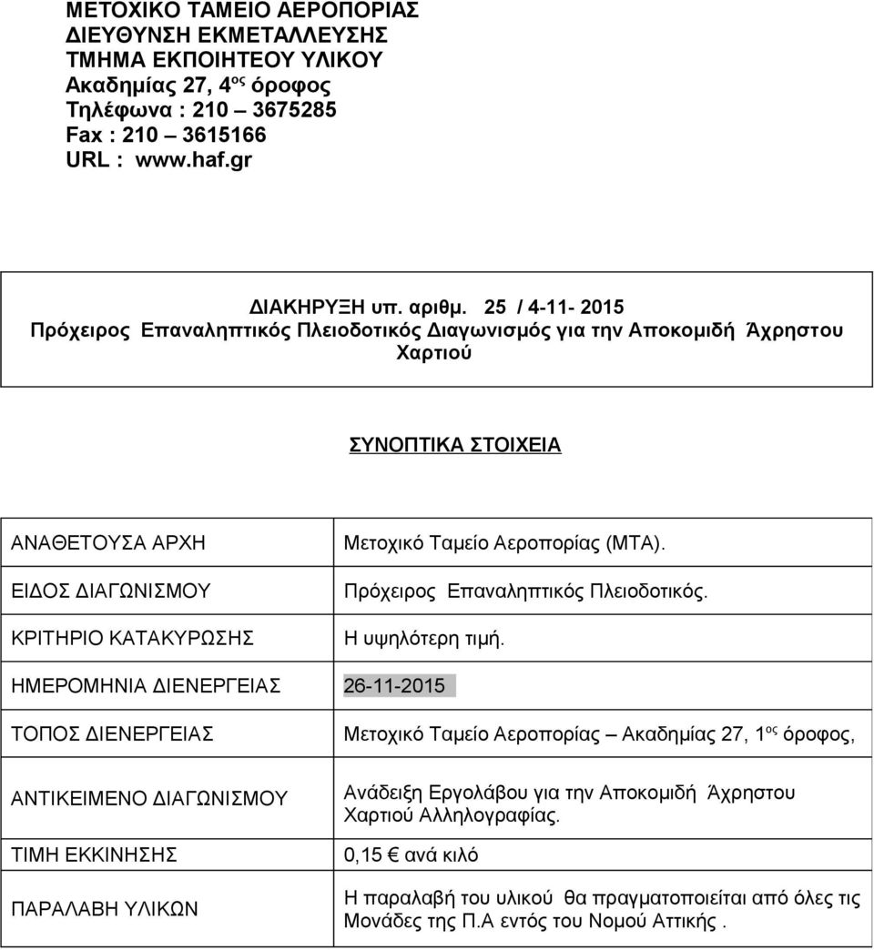 Αεροπορίας (ΜΤΑ). Πρόχειρος Επαναληπτικός Πλειοδοτικός. Η υψηλότερη τιμή.