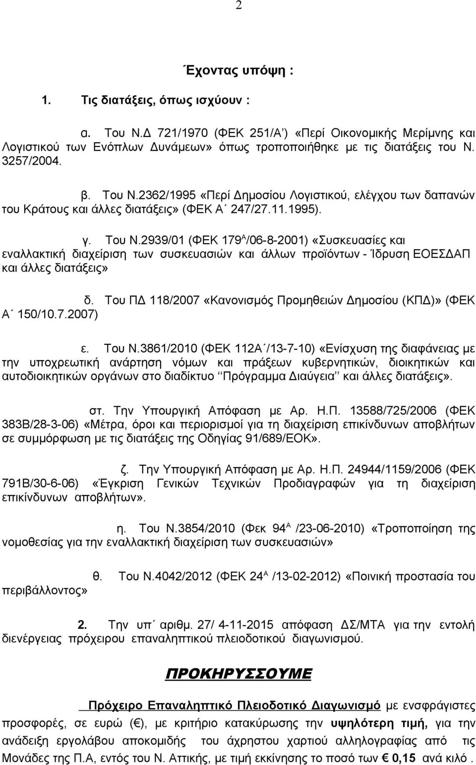 2939/01 (ΦΕΚ 179 Α /06-8-2001) «Συσκευασίες και εναλλακτική διαχείριση των συσκευασιών και άλλων προϊόντων - Ίδρυση ΕΟΕΣΔΑΠ και άλλες διατάξεις» δ.