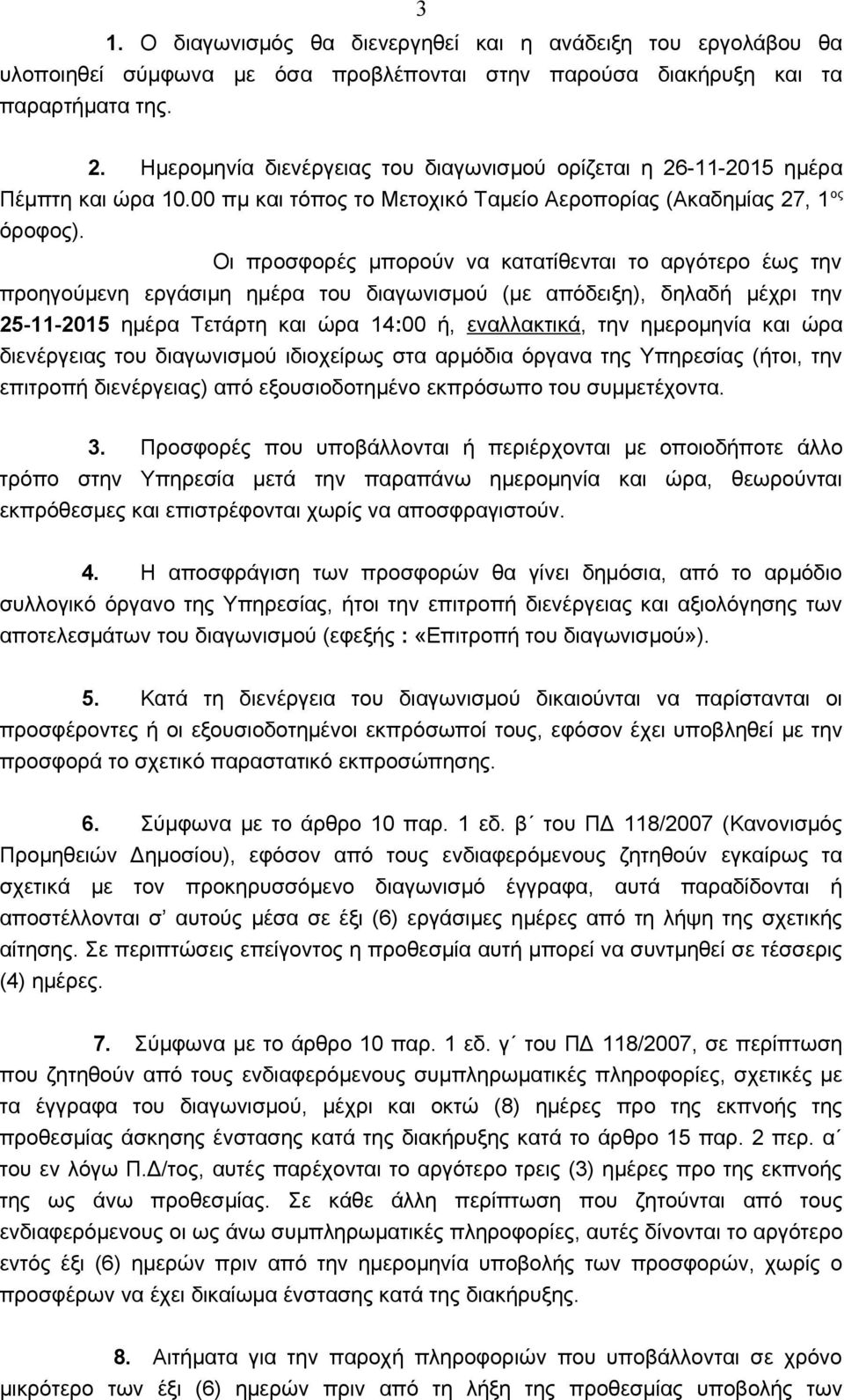 Οι προσφορές μπορούν να κατατίθενται το αργότερο έως την προηγούμενη εργάσιμη ημέρα του διαγωνισμού (με απόδειξη), δηλαδή μέχρι την 25-11-2015 ημέρα Τετάρτη και ώρα 14:00 ή, εναλλακτικά, την