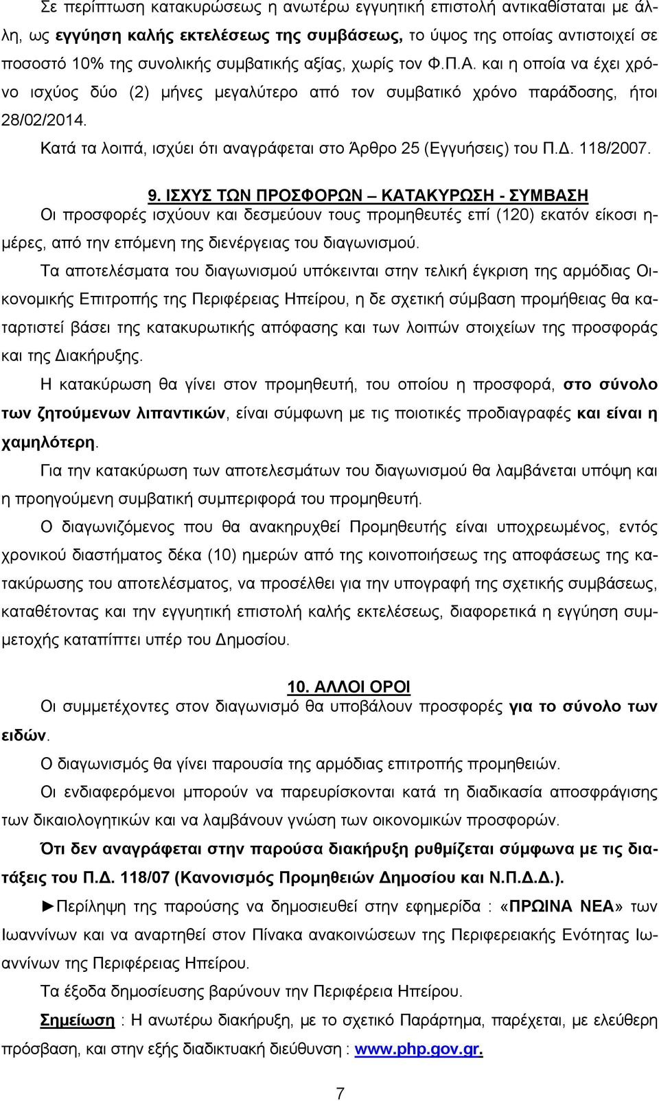 118/2007. 9. ΙΣΧΥΣ ΤΩΝ ΠΡΟΣΦΟΡΩΝ ΚΑΤΑΚΥΡΩΣΗ - ΣΥΜΒΑΣΗ Οι προσφορές ισχύουν και δεσμεύουν τους προμηθευτές επί (120) εκατόν είκοσι η- μέρες, από την επόμενη της διενέργειας του διαγωνισμού.