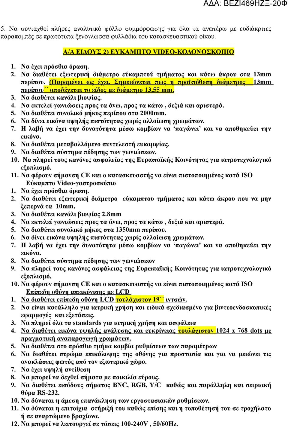 Σημειώνεται πως η προϋπόθεση διάμετρος 13mm περίπου αποδέχεται το είδος με διάμετρο 13,55 mm. 3. Να διαθέτει κανάλι βιοψίας. 4. Να εκτελεί γωνιώσεις προς τα άνω, προς τα κάτω, δεξιά και αριστερά. 5.