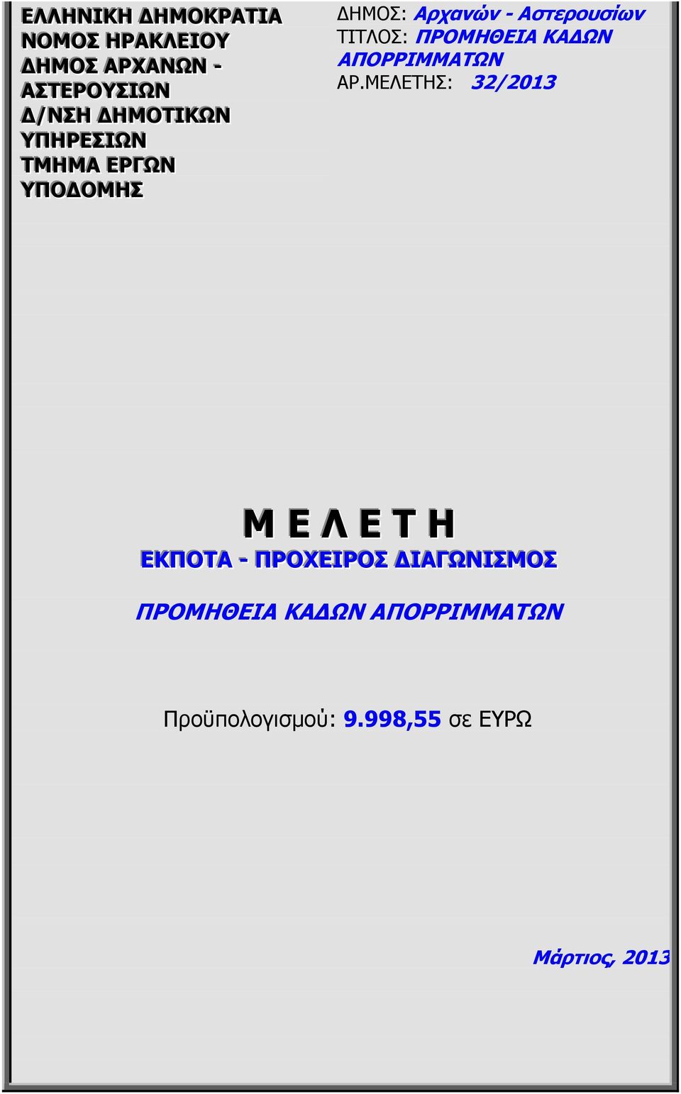 ΠΡΟΜΗΘΕΙΑ ΚΑ ΩΝ ΑΠΟΡΡΙΜΜΑΤΩΝ ΑΡ.