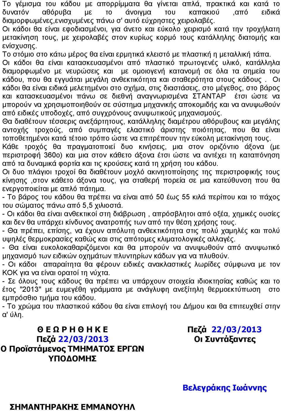 Το στόµιο στο κάτω µέρος θα είναι ερµητικά κλειστό µε πλαστική η µεταλλική τάπα.