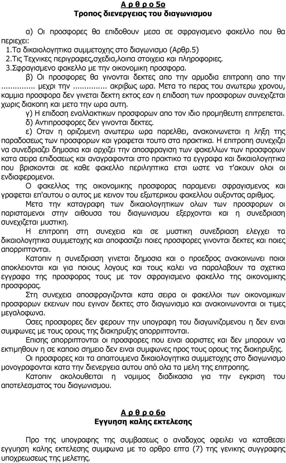 .. ακριβως ωρα. Μετα το περας του ανωτερω χρονου, καµµια προσφορα δεν γινεται δεκτη εκτος εαν η επιδοση των προσφορων συνεχιζεται χωρις διακοπη και µετα την ωρα αυτη.
