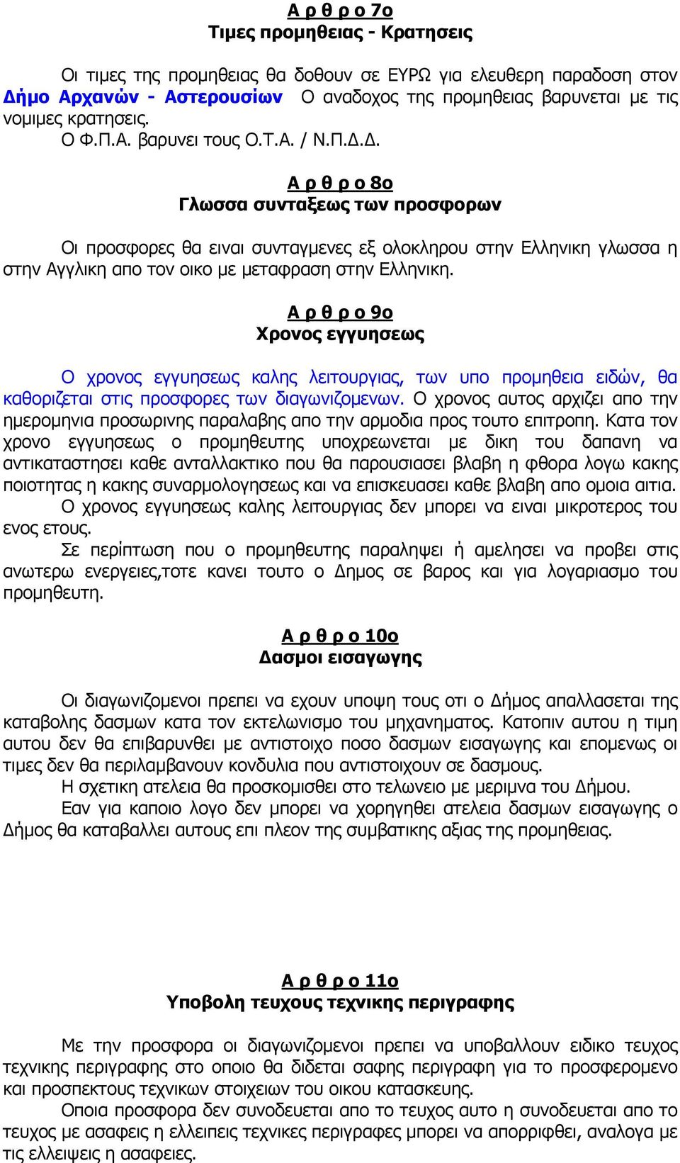 Α ρ θ ρ ο 9ο Χρονος εγγυησεως Ο χρονος εγγυησεως καλης λειτουργιας, των υπο προµηθεια ειδών, θα καθοριζεται στις προσφορες των διαγωνιζοµενων.
