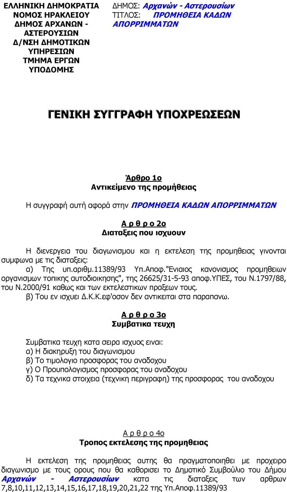 διαταξεις: α) Της υπ.αριθµ.11389/93 Υπ.Αποφ."Ενιαιος κανονισµος προµηθειων οργανισµων τοπικης αυτοδιοικησης", της 26625/31-5-93 αποφ.υπεσ, του Ν.1797/88, του Ν.