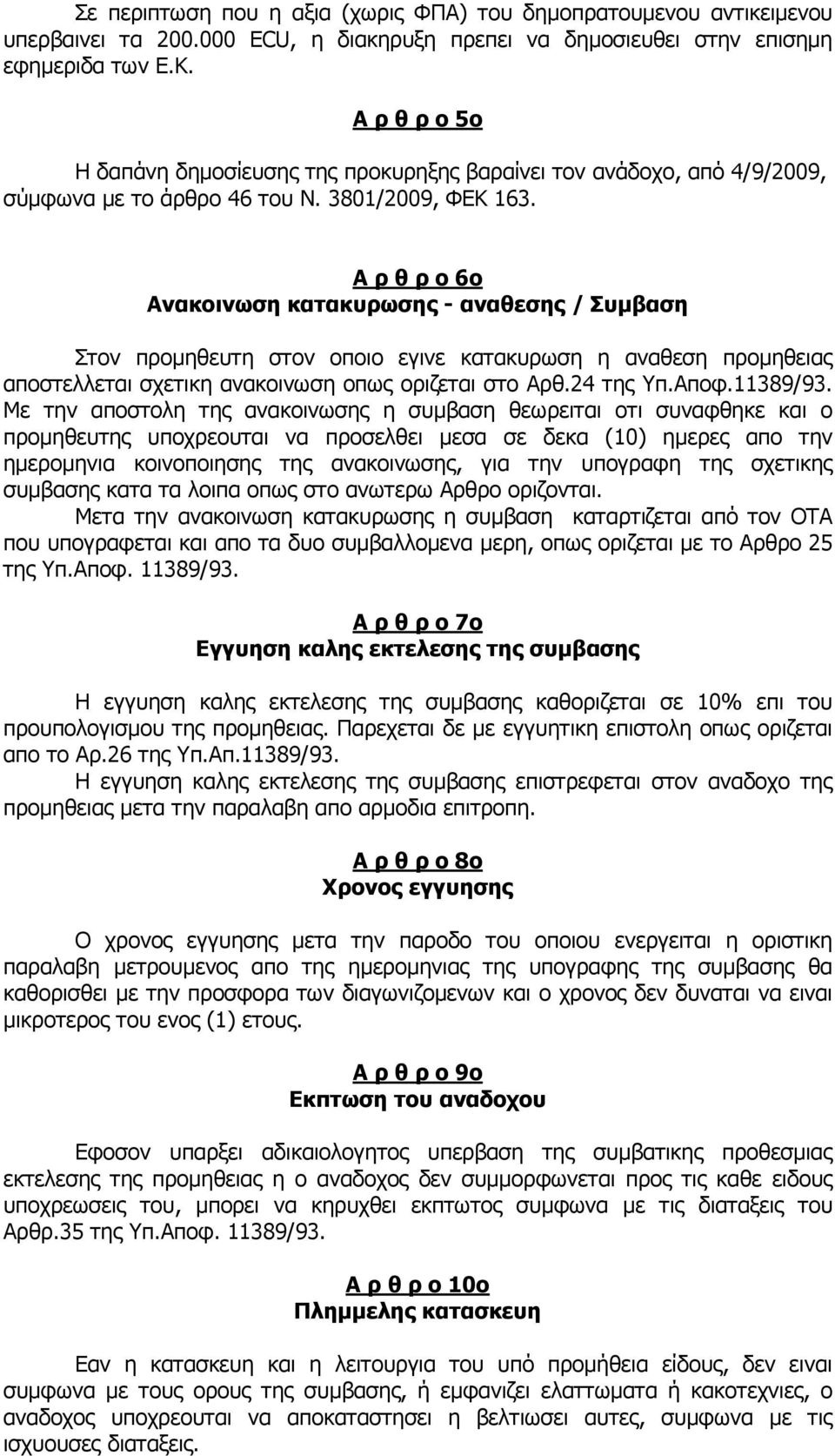 Α ρ θ ρ ο 6ο Ανακοινωση κατακυρωσης - αναθεσης / Συµβαση Στον προµηθευτη στον οποιο εγινε κατακυρωση η αναθεση προµηθειας αποστελλεται σχετικη ανακοινωση οπως οριζεται στο Αρθ.24 της Υπ.Αποφ.11389/93.