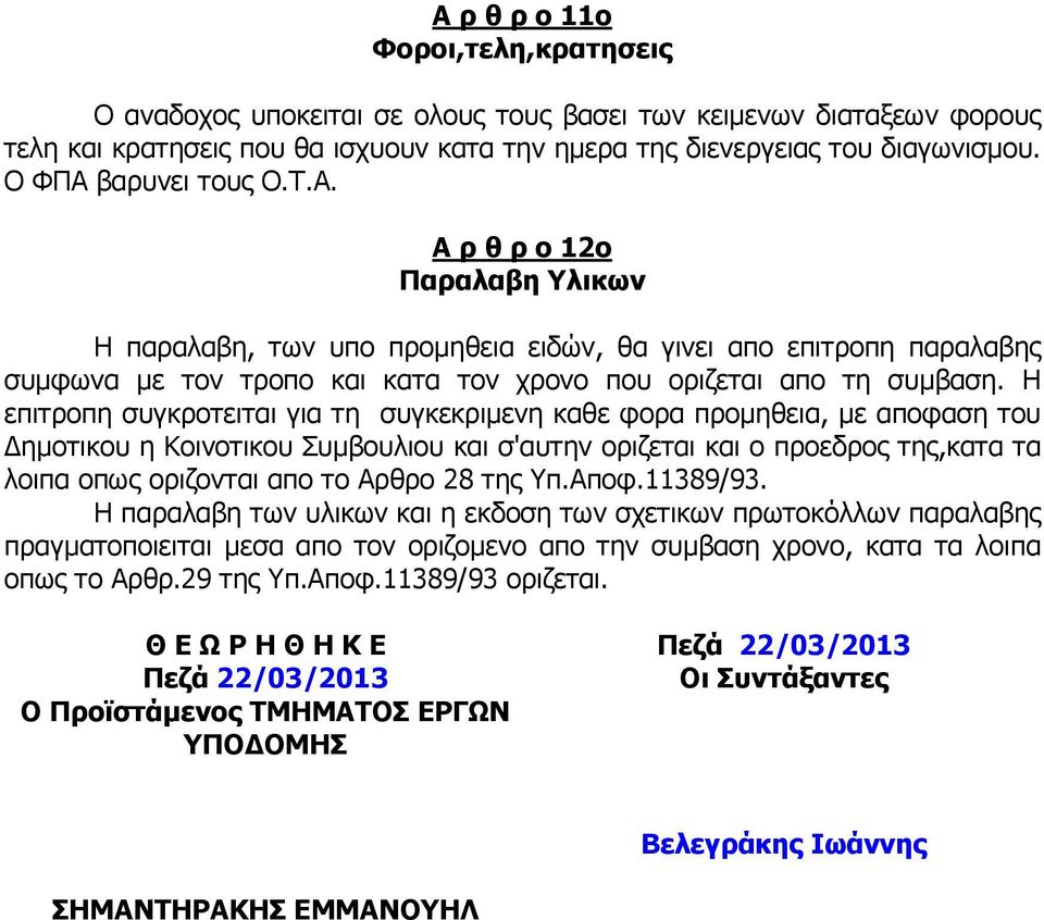 Η επιτροπη συγκροτειται για τη συγκεκριµενη καθε φορα προµηθεια, µε αποφαση του ηµοτικου η Κοινοτικου Συµβουλιου και σ'αυτην οριζεται και ο προεδρος της,κατα τα λοιπα οπως οριζονται απο το Αρθρο 28