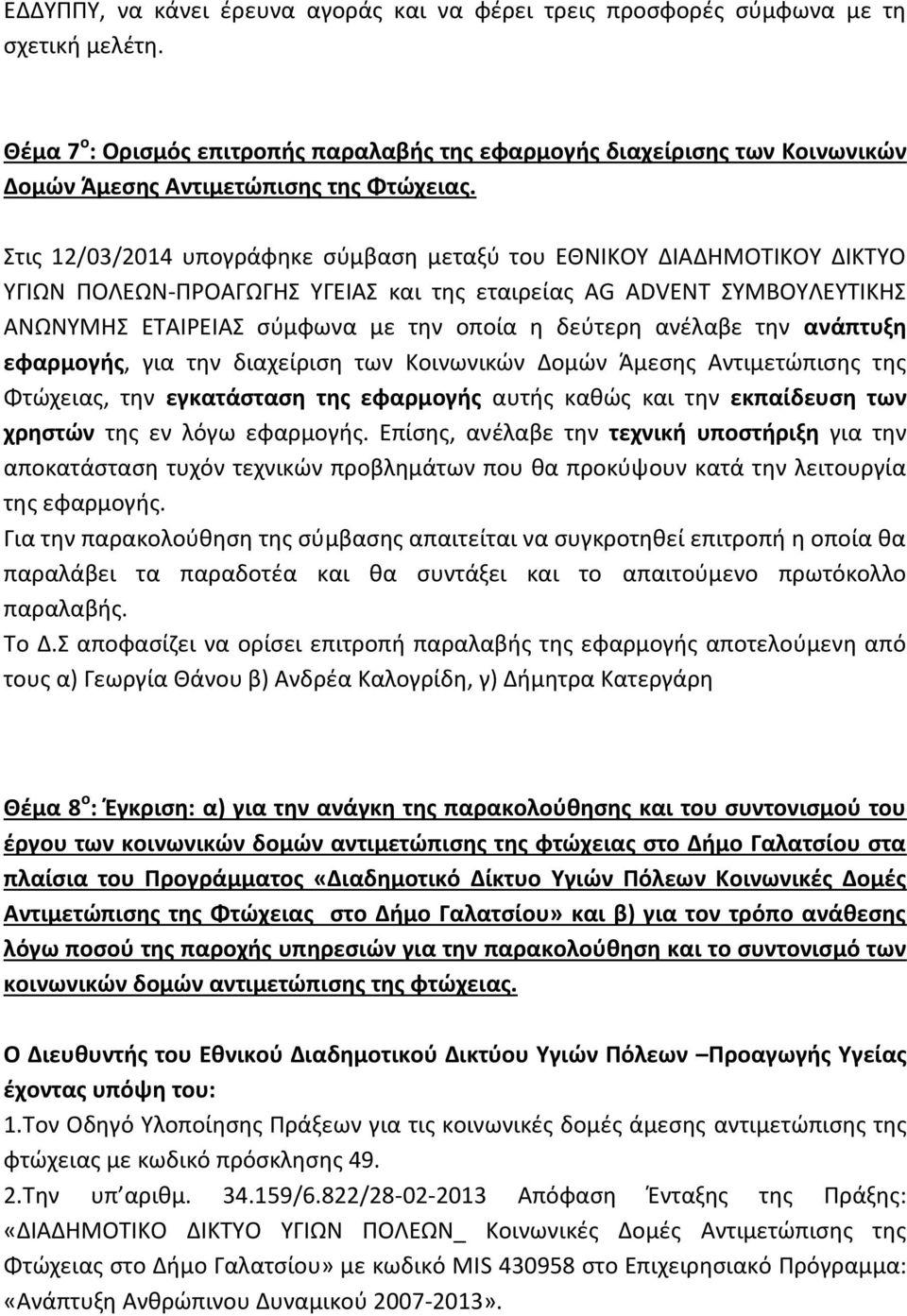 Στις 12/03/2014 υπογράφηκε σύμβαση μεταξύ του ΕΘΝΙΚΟΥ ΔΙΑΔΗΜΟΤΙΚΟΥ ΔΙΚΤΥΟ ΥΓΙΩΝ ΠΟΛΕΩΝ-ΠΡΟΑΓΩΓΗΣ ΥΓΕΙΑΣ και της εταιρείας AG ADVENT ΣΥΜΒΟΥΛΕΥΤΙΚΗΣ ΑΝΩΝΥΜΗΣ ΕΤΑΙΡΕΙΑΣ σύμφωνα με την οποία η δεύτερη