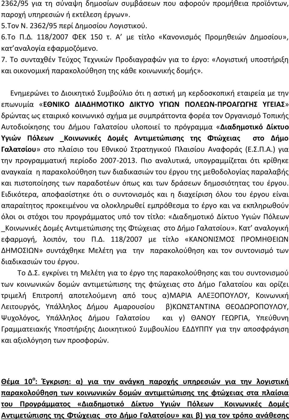 Το συνταχθέν Τεύχος Τεχνικών Προδιαγραφών για το έργο: «Λογιστική υποστήριξη και οικονομική παρακολούθηση της κάθε κοινωνικής δομής».